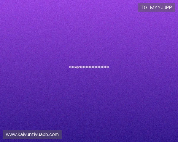 开元棋牌app手机登录遇到问题解决方案，让你畅玩无忧