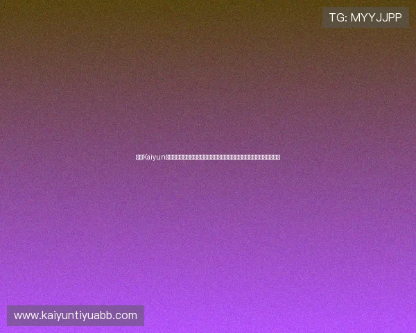 开云Kaiyun真人视讯如何保障玩家资金安全与隐私保护，打造放心可靠的线上娱乐环境