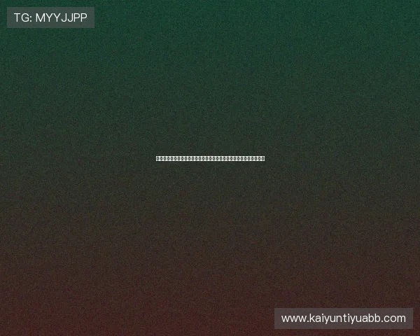 开云网页登入安全保障措施全面解析确保用户账号信息安全与隐私保护