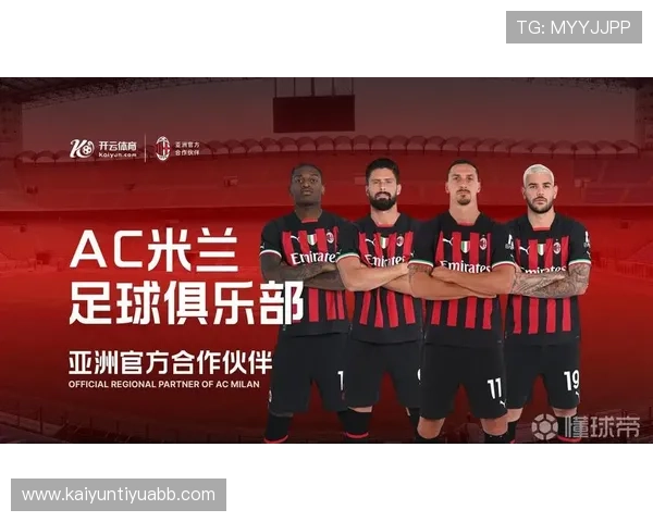 开云app网站作为AC米兰赞助商的合作背景与未来发展趋势详解 开云app网站作为AC米兰赞助商的合作背景与未来发展趋势详解