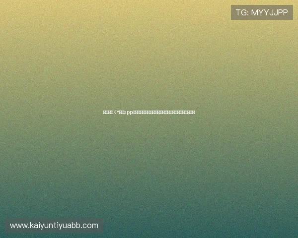 详细介绍KY体育app官网登录入口的多种登录方式，满足不同用户的使用需求