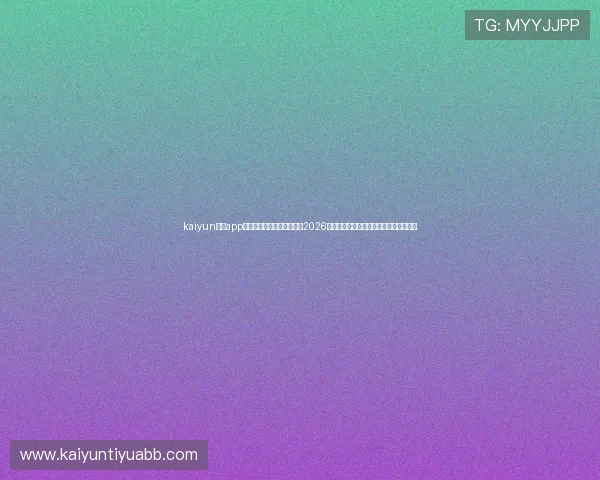 kaiyun体育app手机下载官网:一站式获取2026年世界杯比赛直播、赛程安排与精彩集锦 kaiyun体育app手机下载官网:一站式获取2026年世界杯比赛直播、赛程安排与精彩集锦