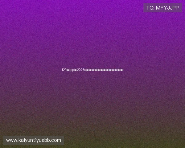 KY体育app官网2026世界杯赛程安排与直播指南,助你不错过每一场精彩比赛 KY体育app官网2026世界杯赛程安排与直播指南,助你不错过每一场精彩比赛