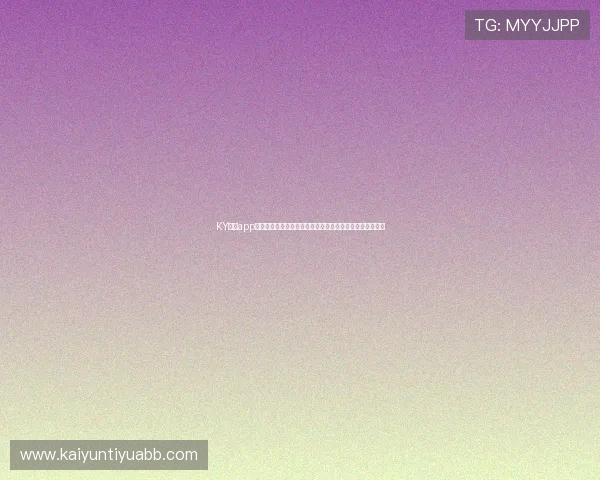 KY体育app官网下载最新版本更新内容,优化用户体验提升操作流畅度 KY体育app官网下载最新版本更新内容,优化用户体验提升操作流畅度