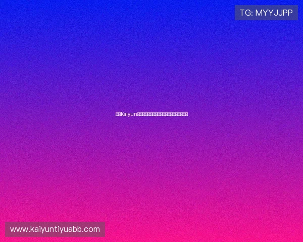 开云Kaiyun娱乐助力世界杯精彩赛事直播与精彩瞬间回顾 开云Kaiyun娱乐助力世界杯精彩赛事直播与精彩瞬间回顾